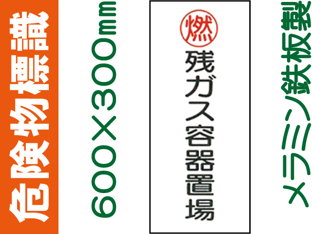 危険物標識 K65(B)「残ガス容器置場」
