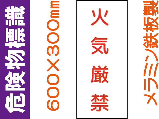 危険物標識 K66(B)「火気厳禁」