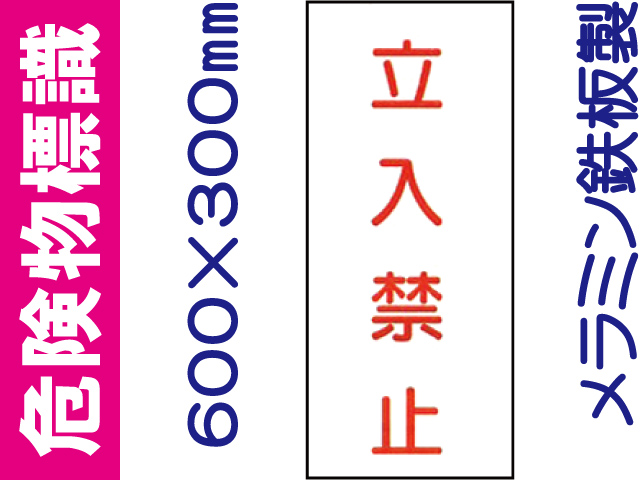 危険物標識 K67(B)「立入禁止」