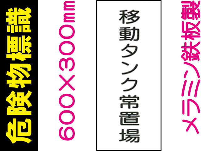 危険物標識 K69「移動タンク常置場」