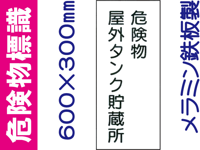 危険物標識 K8「危険物屋外タンク貯蔵所」