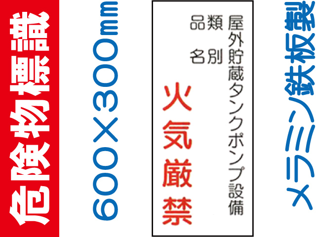 危険物標識 K82「屋外貯蔵タンクポンプ設備 火気厳禁」