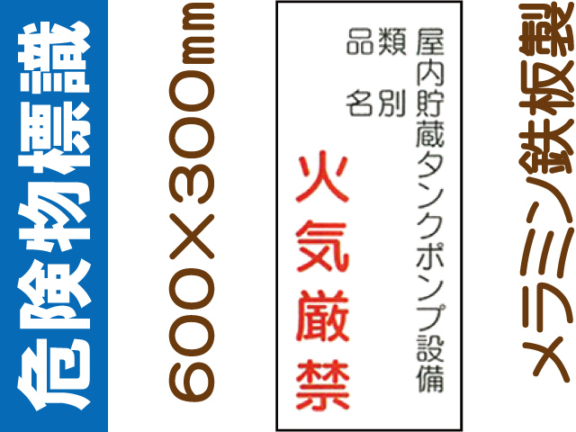 危険物標識 K83「屋内貯蔵タンクポンプ設備 火気厳禁」