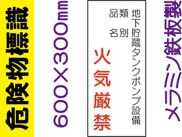 危険物標識 K84「地下貯蔵タンクポンプ設備 火気厳禁」
