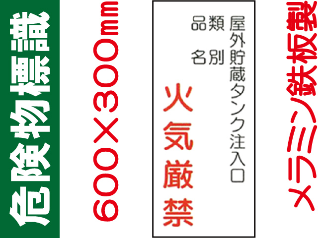 危険物標識 K85「屋外貯蔵タンク注入口 火気厳禁」