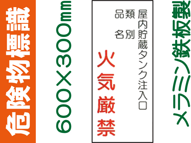 危険物標識 K86「屋内貯蔵タンク注入口 火気厳禁」