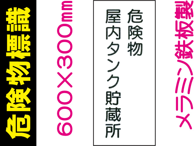 危険物標識 K9「危険物屋内タンク貯蔵所」