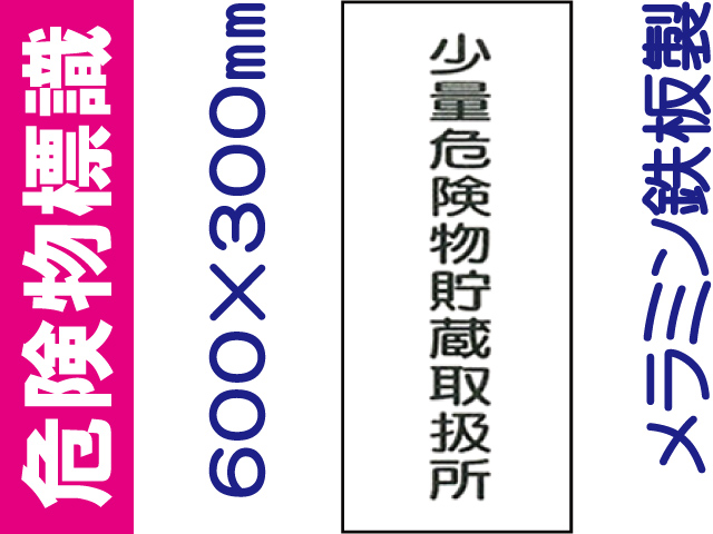 危険物標識 K94「少量危険物貯蔵取扱所」