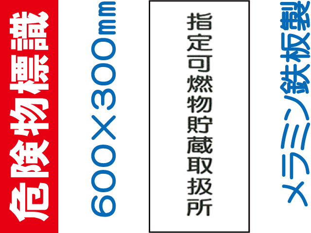 危険物標識 K96「指定可燃物貯蔵取扱所」