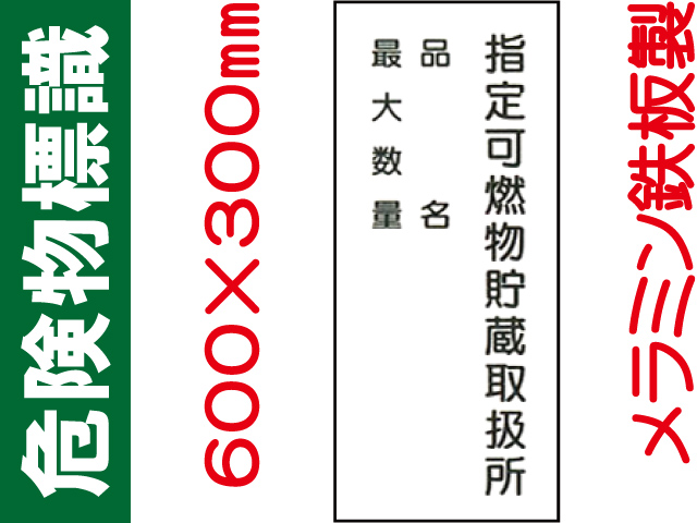 危険物標識 K99「指定可燃物貯蔵取扱所・品名・最大数量」