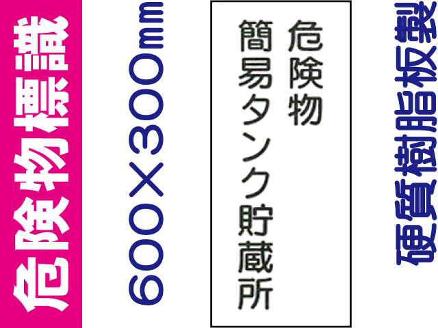 危険物標識 KE10「危険物簡易タンク貯蔵所」