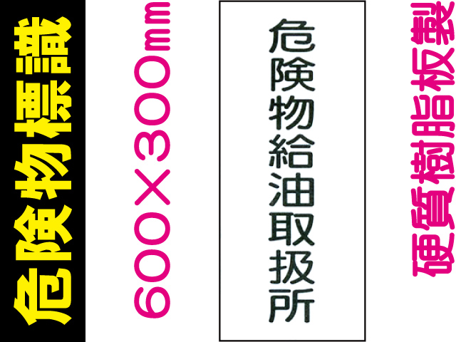 危険物標識 KE11「危険物給油取扱所」