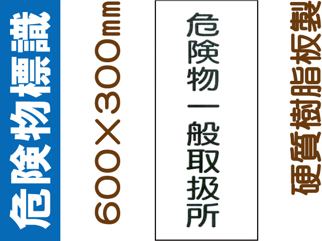 危険物標識 KE12「危険物一般取扱所」