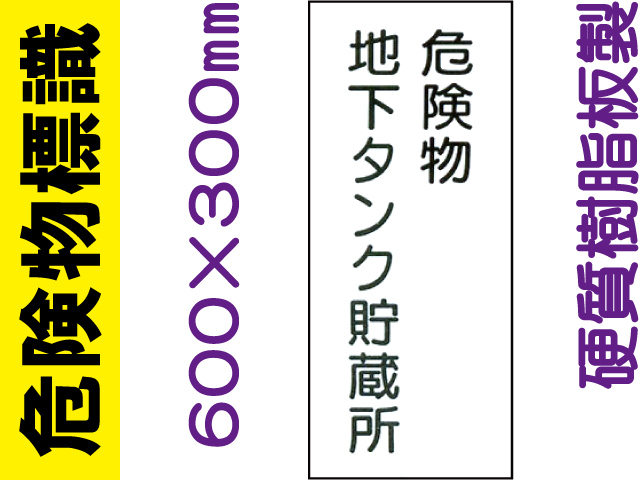 危険物標識 KE13「危険物地下タンク貯蔵所」