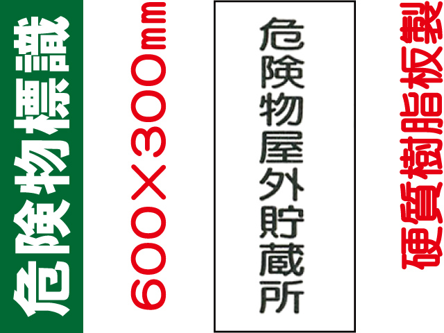 危険物標識 KE14「危険物屋外貯蔵所」