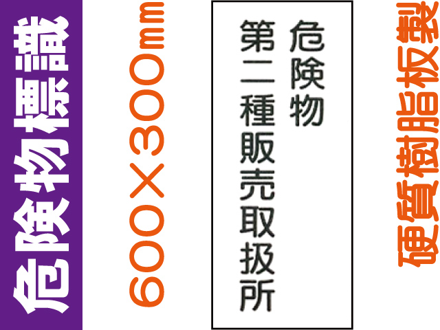 危険物標識 KE15(B)「危険物第二種販売取扱所」