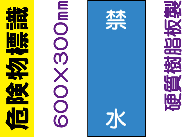危険物標識 KE19「禁水」