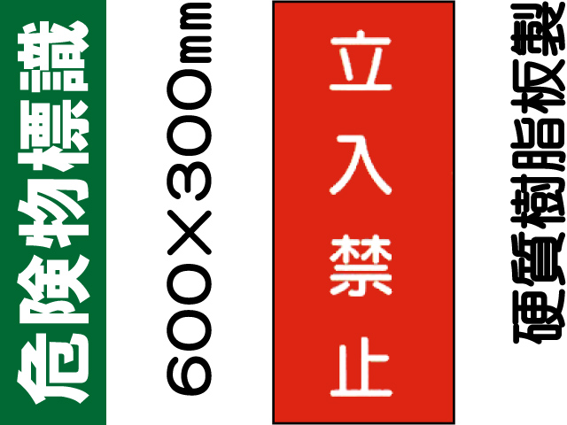 危険物標識 KE20「立入禁止」