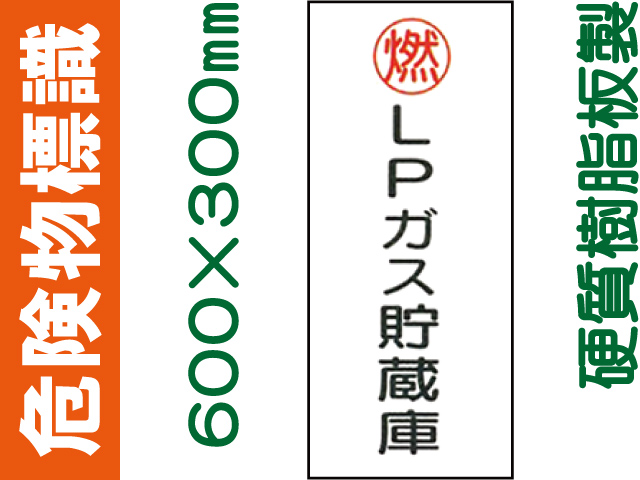危険物標識 KE46「ＬＰガス貯蔵庫」