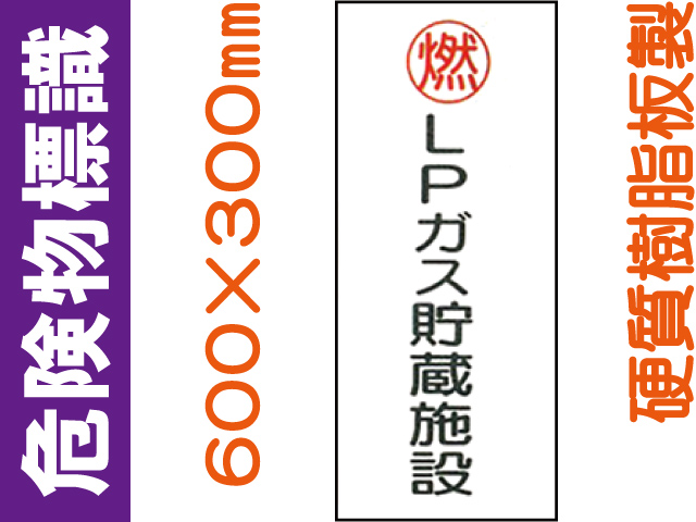 危険物標識 KE47「ＬＰガス貯蔵施設」