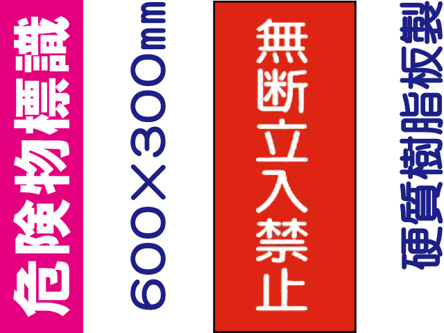 危険物標識 KE48「無断立入禁止」