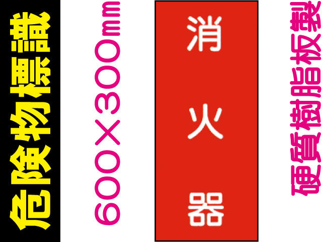 危険物標識 KE49「消火器」