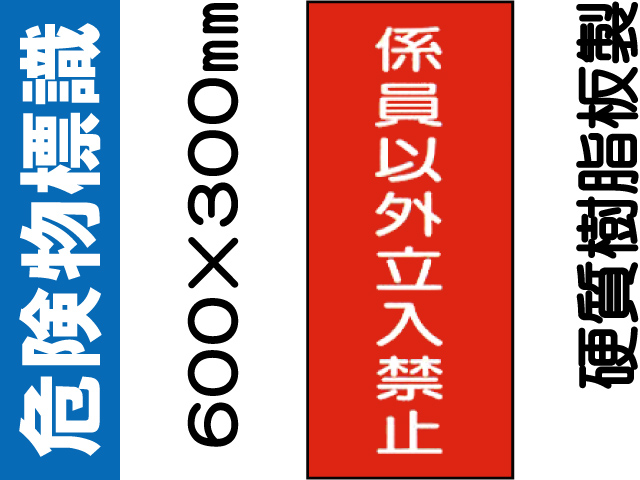 危険物標識 KE58「係員以外立入禁止」