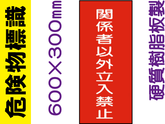 危険物標識 KE60「関係者以外立入禁止」