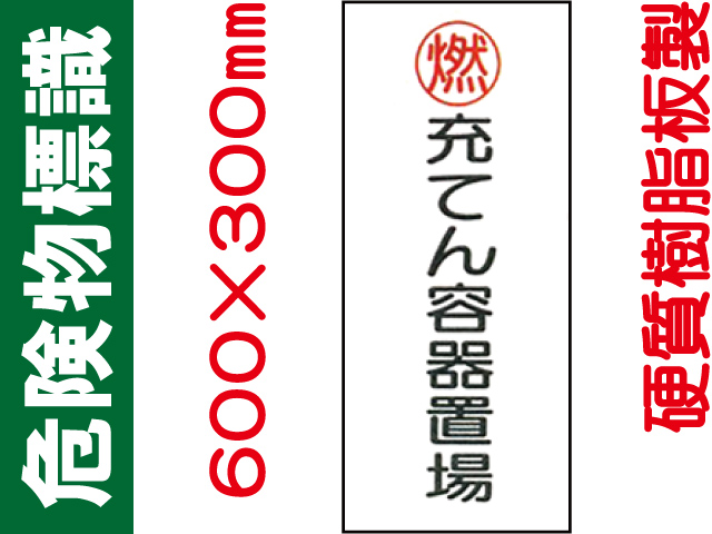 危険物標識 KE64(B)「充てん容器置場」