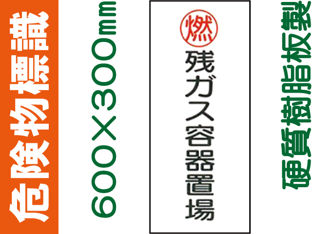 危険物標識 KE65(B)「残ガス容器置場」