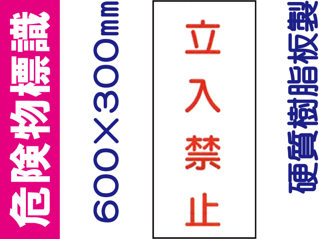 危険物標識 KE67(B)「立入禁止」