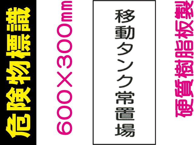 危険物標識 KE69「移動タンク常置場」
