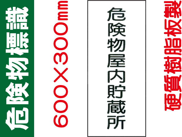 危険物標識 KE7「危険物屋内貯蔵所」