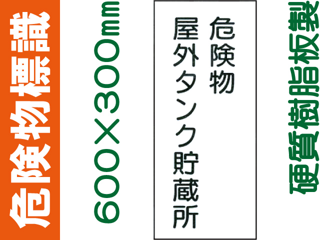 危険物標識 KE8「危険物屋外タンク貯蔵所」