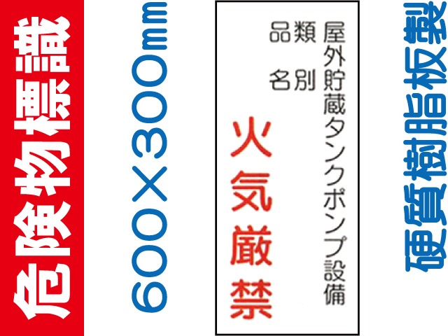 危険物標識 KE82「屋外貯蔵タンクポンプ設備 火気厳禁」