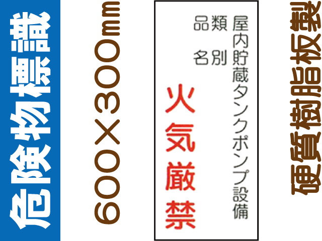 危険物標識 KE83「屋内貯蔵タンクポンプ設備 火気厳禁」