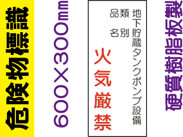 危険物標識 KE84「地下貯蔵タンクポンプ設備 火気厳禁」
