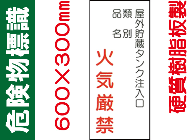 危険物標識 KE85「屋外貯蔵タンク注入口 火気厳禁」
