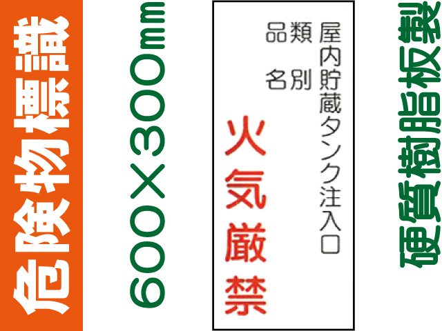 危険物標識 KE86「屋内貯蔵タンク注入口 火気厳禁」