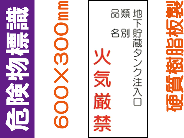 危険物標識 KE87「地下貯蔵タンク注入口 火気厳禁」