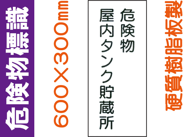 危険物標識 KE9「危険物屋内タンク貯蔵所」