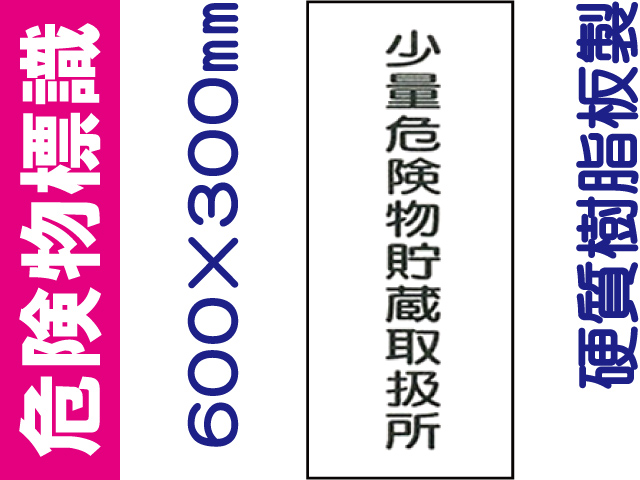 危険物標識 KE94「少量危険物貯蔵取扱所」