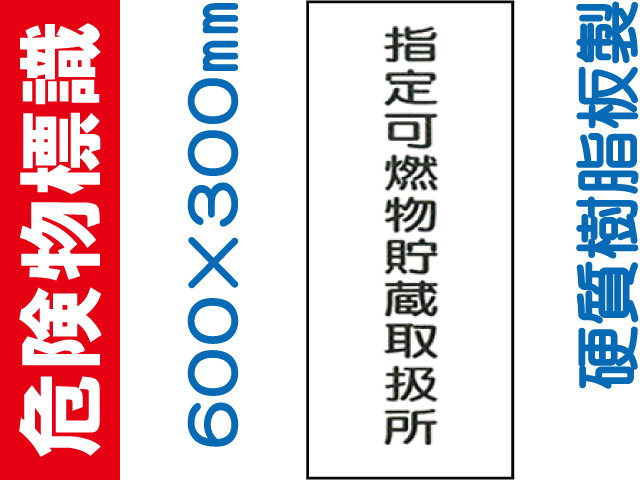 危険物標識 KE96「指定可燃物貯蔵取扱所」