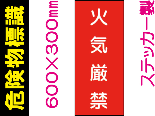 危険物標識 Kｽ1「火気厳禁」