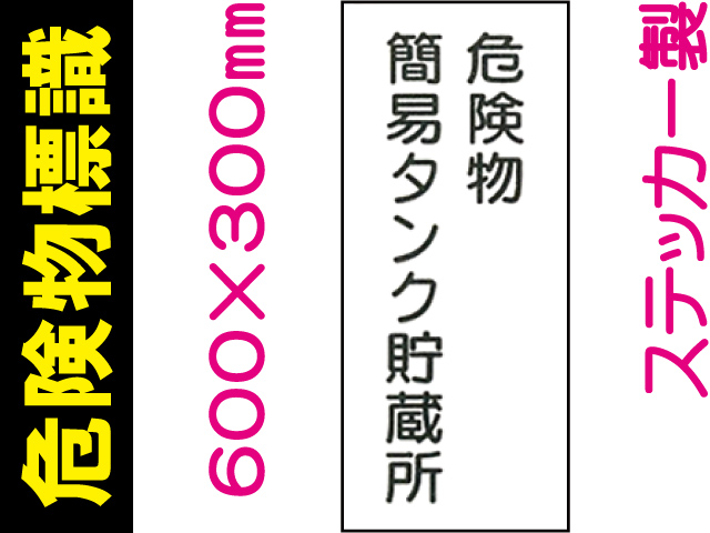危険物標識 Kｽ10「危険物簡易タンク貯蔵所」