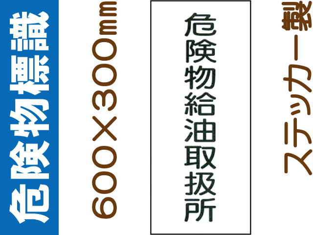 危険物標識 Kｽ11「危険物給油取扱所」
