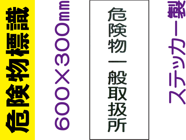 危険物標識 Kｽ12「危険物一般取扱所」