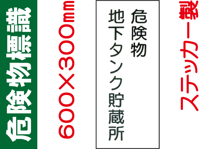 危険物標識 Kｽ13「危険物地下タンク貯蔵所」