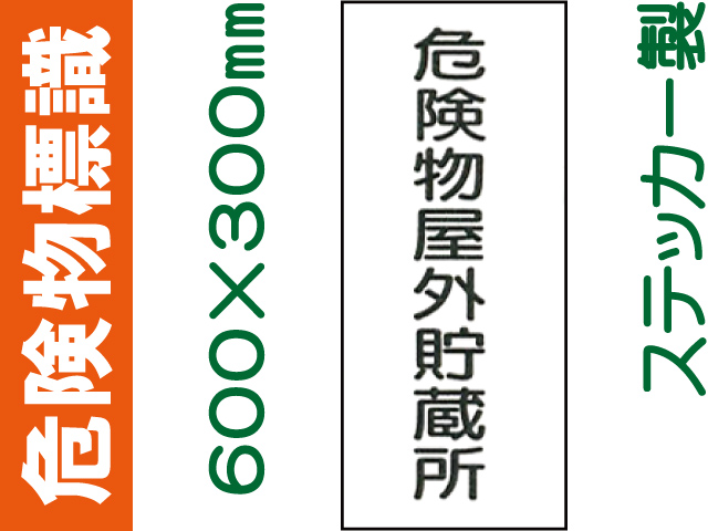 危険物標識 Kｽ14「危険物屋外貯蔵所」