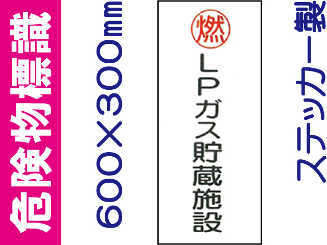 危険物標識 Kｽ47「ＬＰガス貯蔵施設」